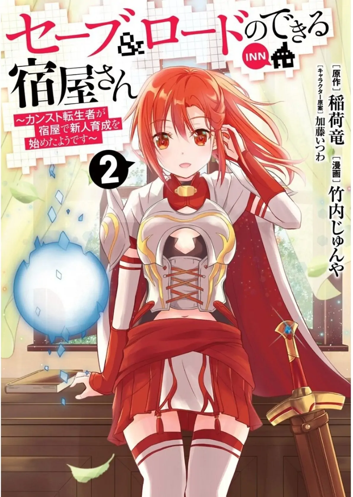 Save &amp; Load no Dekiru Yadoya-San-Volume 2 Chapter 10