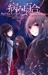 Chouchou Volume 3: Mental Illness Girls Love Anthology